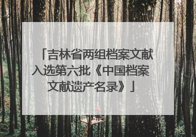 吉林省两组档案文献入选第六批《中国档案文献遗产名录》