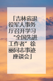 吉林省退役军人事务厅召开学习“全国先进工作者”徐丽同志事迹座谈会