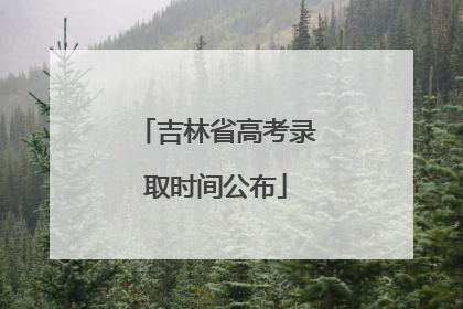 吉林省高考录取时间公布