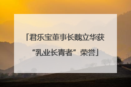 君乐宝董事长魏立华获“乳业长青者”荣誉