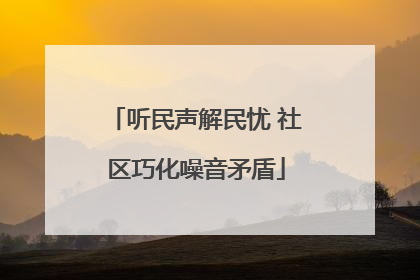 听民声解民忧 社区巧化噪音矛盾