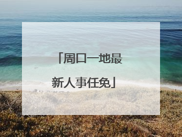 周口一地最新人事任免
