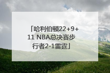 哈利伯顿22+9+11 NBA总决赛步行者2-1雷霆