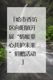 哈市香坊区向阳镇开展“情暖童心共护未来”捐赠活动