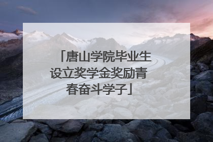 唐山学院毕业生设立奖学金奖励青春奋斗学子