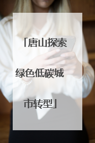 唐山探索绿色低碳城市转型