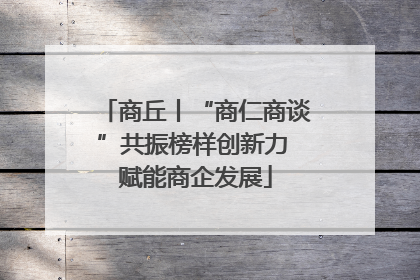 商丘丨“商仁商谈”共振榜样创新力 赋能商企发展