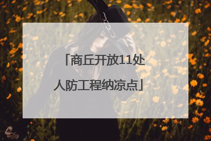 商丘开放11处人防工程纳凉点