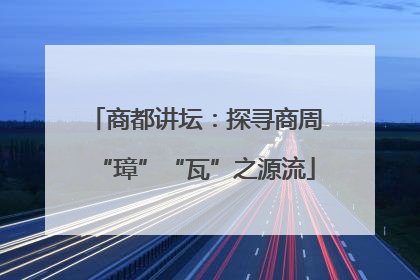 商都讲坛：探寻商周“璋”“瓦”之源流