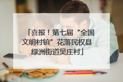 喜报！第七届“全国文明村镇”花落民权县绿洲街道吴庄村