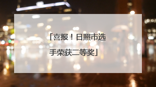 喜报！日照市选手荣获二等奖