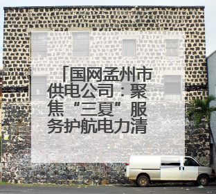 国网孟州市供电公司：聚焦“三夏”服务护航电力清风