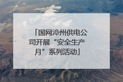 国网漳州供电公司开展“安全生产月”系列活动