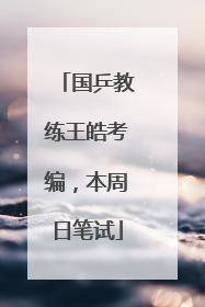 国乒教练王皓考编，本周日笔试