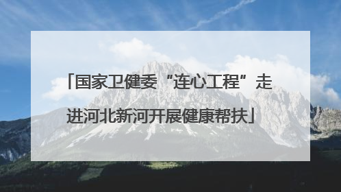 国家卫健委“连心工程”走进河北新河开展健康帮扶