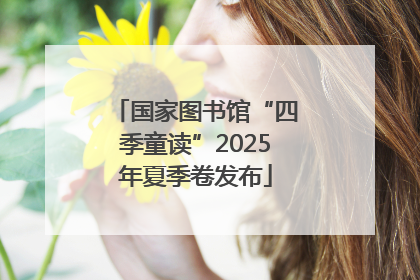 国家图书馆“四季童读”2025年夏季卷发布