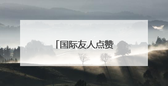 国际友人点赞“山东煎饼”