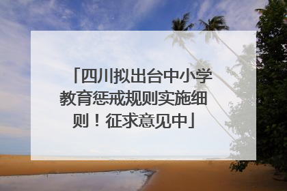 四川拟出台中小学教育惩戒规则实施细则！征求意见中
