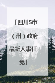 四川5市（州）政府最新人事任免