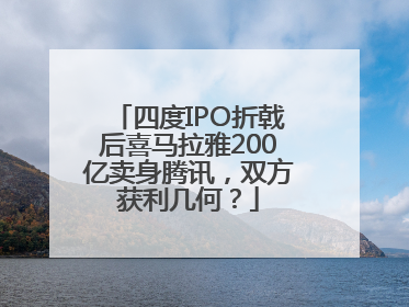 四度IPO折戟后喜马拉雅200亿卖身腾讯，双方获利几何？