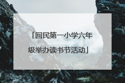 回民第一小学六年级举办读书节活动