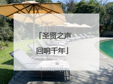 圣贤之声 回响千年