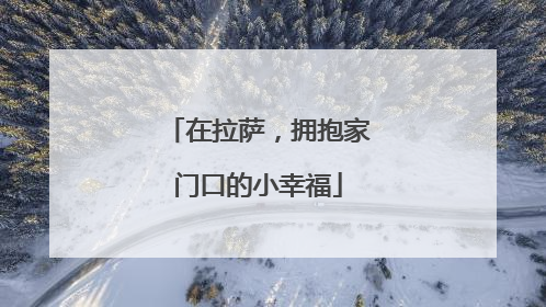 在拉萨，拥抱家门口的小幸福