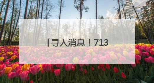 寻人消息！713万元大奖无人认领，请得主速来兑奖