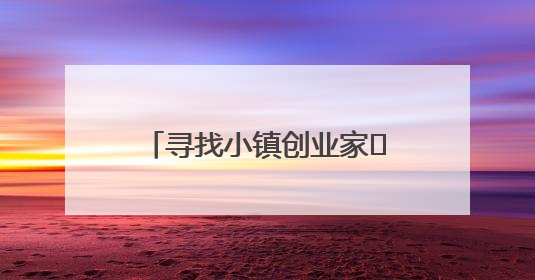 寻找小镇创业家㉞｜宜城小伙成为塑料焊接行业佼佼者 吸引比亚迪、大众等多家名企合作
