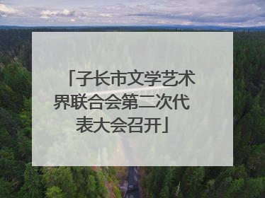 子长市文学艺术界联合会第二次代表大会召开