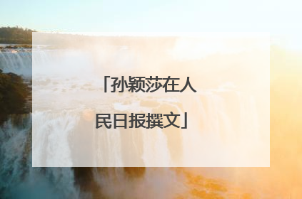 孙颖莎在人民日报撰文