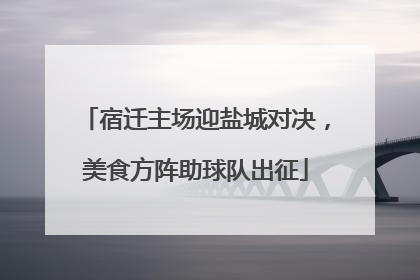 宿迁主场迎盐城对决，美食方阵助球队出征