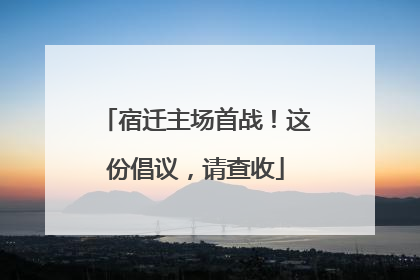 宿迁主场首战！这份倡议，请查收