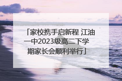 家校携手启新程 江油一中2023级高二下学期家长会顺利举行
