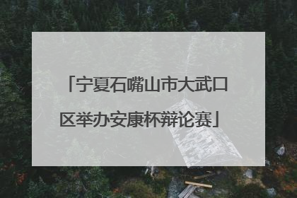 宁夏石嘴山市大武口区举办安康杯辩论赛