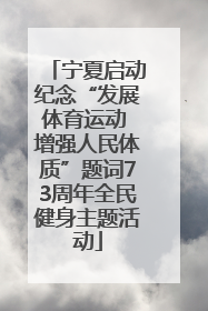 宁夏启动纪念“发展体育运动 增强人民体质”题词73周年全民健身主题活动
