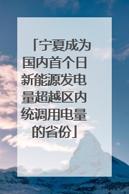 宁夏成为国内首个日新能源发电量超越区内统调用电量的省份