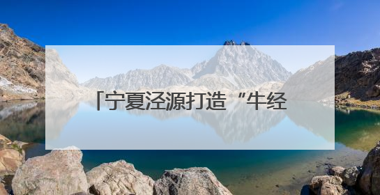 宁夏泾源打造“牛经济”全产业链 品牌价值突破35亿元