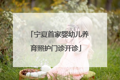 宁夏首家婴幼儿养育照护门诊开诊