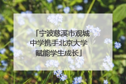 宁波慈溪市观城中学携手北京大学赋能学生成长