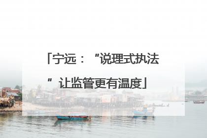 宁远：“说理式执法”让监管更有温度