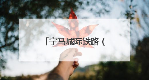 宁马城际铁路（南京段）高架段与地下段成功衔接
