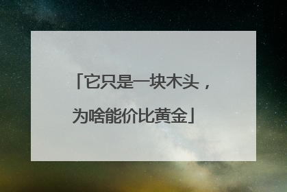它只是一块木头，为啥能价比黄金