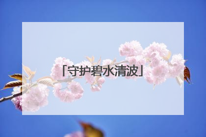 守护碧水清波