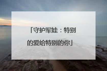守护军娃：特别的爱给特别的你