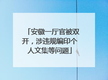 安徽一厅官被双开，涉违规编印个人文集等问题