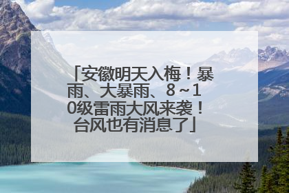 安徽明天入梅！暴雨、大暴雨、8～10级雷雨大风来袭！台风也有消息了