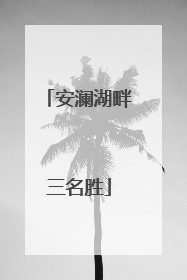 安澜湖畔三名胜