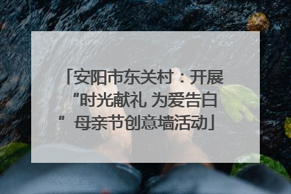安阳市东关村：开展“时光献礼 为爱告白”母亲节创意墙活动