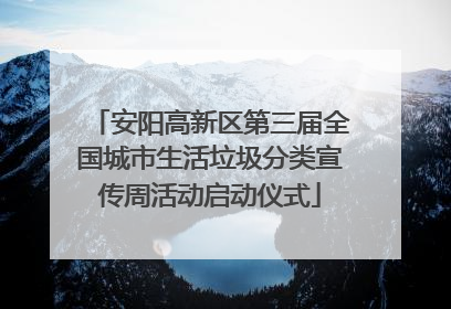 安阳高新区第三届全国城市生活垃圾分类宣传周活动启动仪式